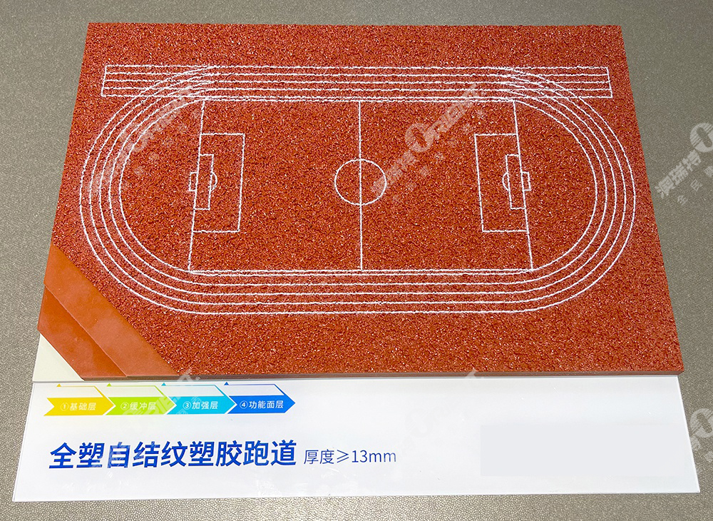 全塑自結紋塑膠跑道